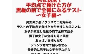 【新着同人誌】男女対決！平均点で負けた方が黒板の前で全裸になるテスト〜女子編〜
