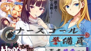 【新着同人ゲーム】ナースコール警備員:Append.2 姦者増量ぱっち