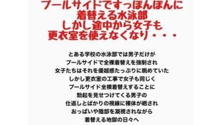 【新着同人誌】男子は更衣室を使えずプールサイドですっぽんぽんに着替える水泳部。しかし途中…