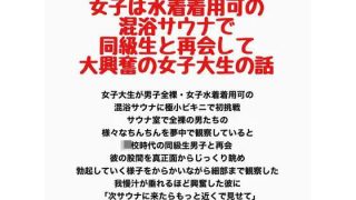 【新着同人誌】男子は全裸・女子は水着着用可の混浴サウナで同級生と再会して大興奮の女子大生…