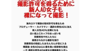 【新着同人誌】裸族を取材するロケ！撮影許可を得るために新人AD女子も裸になって撮影！