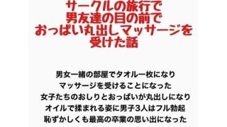 【新着同人誌】サークルの旅行で男友達の目の前でおっぱい丸出しマッサージを受けた話