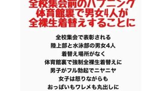 【新着同人誌】全校集会前のハプニング、体育館裏で男女4人が全裸生着替えすることに