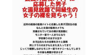 【新着同人誌】銭湯の監視バイトに応募した男子、女湯見放題で同級生の女子の裸を見ちゃう！