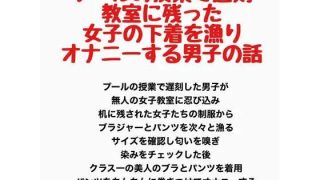 【新着同人誌】プールの授業で遅刻、教室に残った女子の下着を漁りオナニーする男子の話