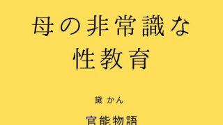【新着同人誌】母の非常識な性教育