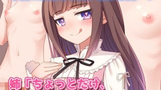 【新着同人ゲーム】男の娘〜レズの姉に女装させられて強●射精される弟クン！〜オナニー用ミニゲー…