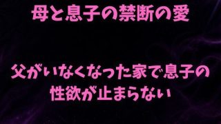 【新着同人誌】母と息子の禁断の愛〜父がいなくなった家で息子の性欲が止まらない〜