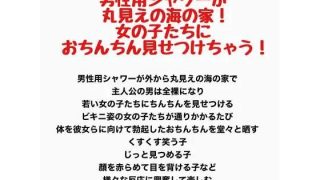【新着同人誌】男性用シャワーが丸見えの海の家！女の子たちにおちんちん見せつけちゃう！