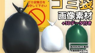 【新着同人ゲーム】画像素材（＋おまけ3Dデータ）〜ゴミ袋〜商用OK著作権フリー