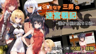 【新着同人ゲーム】名もなき三男の迷宮戦記〜誰かの腕に堕ちる君〜