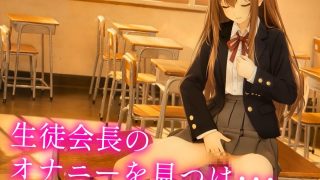 【新着同人ゲーム】【4Kフルアニメ/フルボイス】巨乳生徒会長のオナニーを見つけ教室で中出しセ…