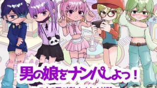 【新着同人ゲーム】男の娘をナンパしよっ！〜5人の男の娘とドキドキ体験〜