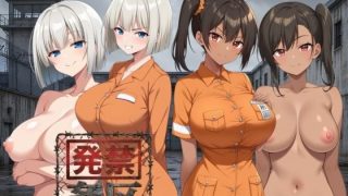 【新着同人ゲーム】発禁姦区