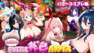 【新着同人ゲーム】【バニーコスプレ編】わくわくPUZZULE桃色パラダイスVol5