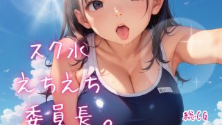 【新着同人ゲーム】スク水えちえち委員長。【たっぷりボリューム40枚！】