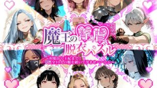 【新着同人ゲーム】魔王の淫虐脱衣パズル  村娘から王妃まで  全十人の服を破いて孕ませハーレ…