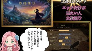 【新着同人ゲーム】救姫無双 〜囚われ姫と快楽の檻〜