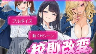 【新着同人ゲーム】校則改変 〜書き換え放題のチート権限で生意気JKを’わからせ’てみた〜