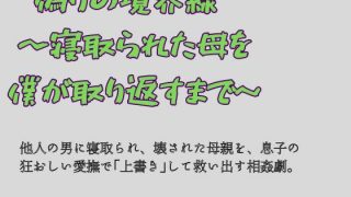 【新着同人誌】偽りの境界線 〜寝取られた母を僕が取り返すまで〜