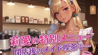 【新着同人ゲーム】莉愛の特別メニュー 閉店後のメイド喫茶で…