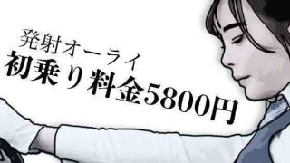 【新着同人誌】初乗り料金が5800円