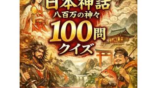 【新着同人ゲーム】日本神話クイズ100問【古事記・日本書紀対応】八百万の神々・英雄・神器を学…