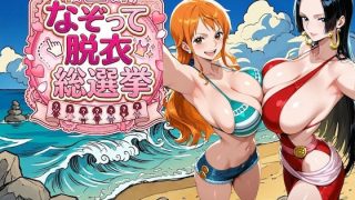 【新着同人ゲーム】爆美女だらけの海賊島 〜なぞって脱衣総選挙〜