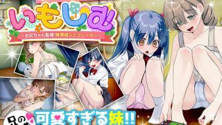 【新着同人ゲーム】いもしむ  お兄ちゃん監修！妹育成シミュレーター