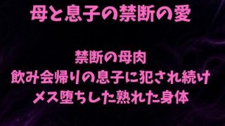 【新着同人誌】禁断の母肉 飲み会帰りの息子に犯●れ続け メス堕ちした熟れた身体