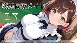 【新着同人ゲーム】モテモテ執事は辛いです！！【ボイス付き★】