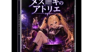 【新着同人ゲーム】メス〇キのアトリエ