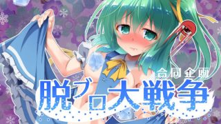 【新着同人ゲーム】脱ブロ大戦争〜合同企画