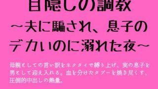 【新着同人誌】目隠しの調教 〜夫に騙され、息子のデカいのに溺れた夜〜