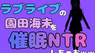 【新着同人誌】中年デブハゲチビの俺が『ラブライブ』の園田海未を催●NTRしちゃおww