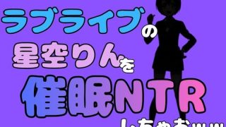 【新着同人誌】中年デブハゲチビの俺が『ラブライブ』の星空りんを催●NTRしちゃおww