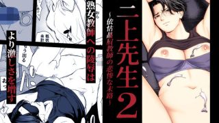 【新着同人誌】三上先生〜依怙贔屓教師の悲惨な末路〜2
