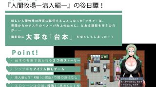 【新着同人ゲーム】人間牧場〜Substory〜 マリアのおしごと編