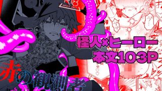【新着同人誌】赤の観測者