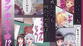 【新着同人誌】淫欲ラブホ女子会〜恋人未満な幼なじみ女子2人がギャルの罠にハメられて〜