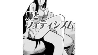 【新着同人誌】姉とフェティシズム