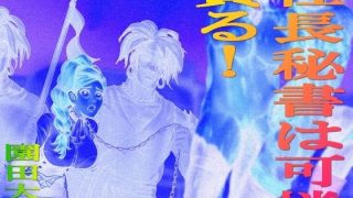 【新着同人誌】社長秘書は可憐  貪る！