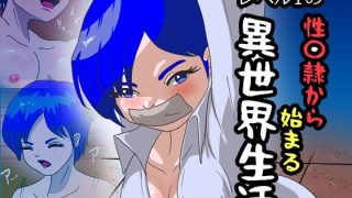 【新着同人誌】レベル1の性〇隷から始まる異世界生活