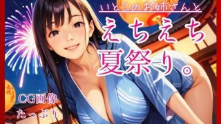【新着同人ゲーム】いとこのお姉さんとえちえち夏祭り。