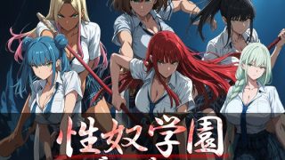【新着同人ゲーム】性奴学園ダンジョン