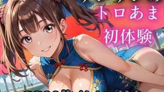 【新着同人ゲーム】ねえ、今夜もあたしと遊ぼ？〜爆乳ツインテチャイナ・リンリンのとろあま初体験…