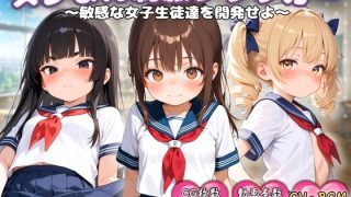 【新着同人ゲーム】スジまん制服クリッカー 〜敏感な女子生徒達を開発せよ〜