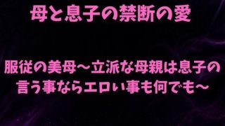 【新着同人誌】服従の美母〜立派な母親は息子の言う事ならエロい事も何でも〜