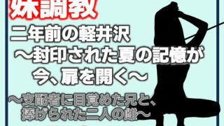 【新着同人誌】二年前の軽井沢 〜封印された夏の記憶が、今、扉を開く〜