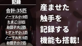 【新着同人ゲーム】触手出産シミュレーター